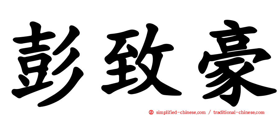 彭致豪