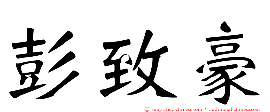 彭致豪