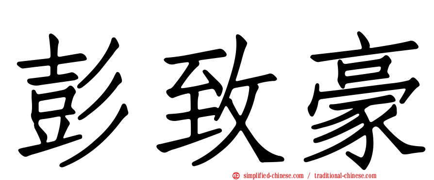 彭致豪