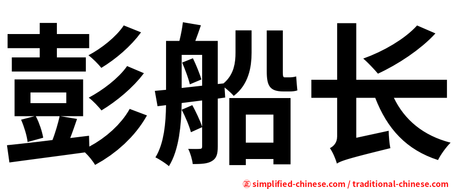 彭船长