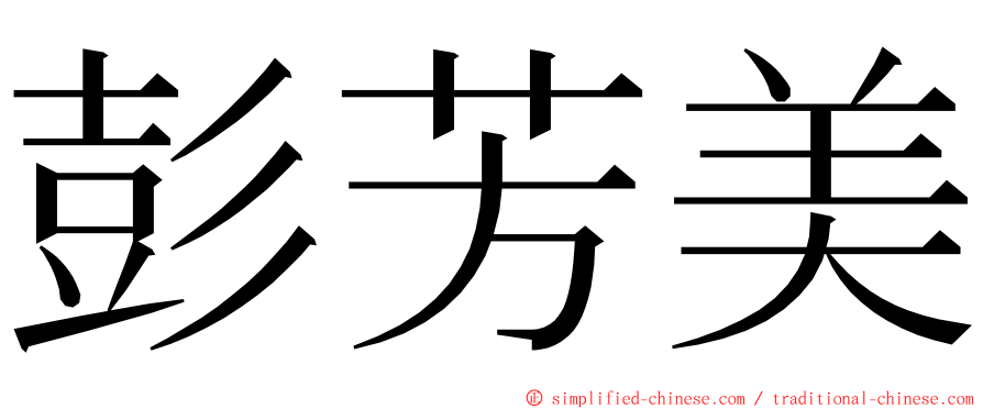 彭芳美 ming font