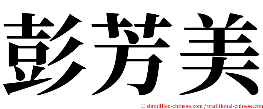 彭芳美 serif font
