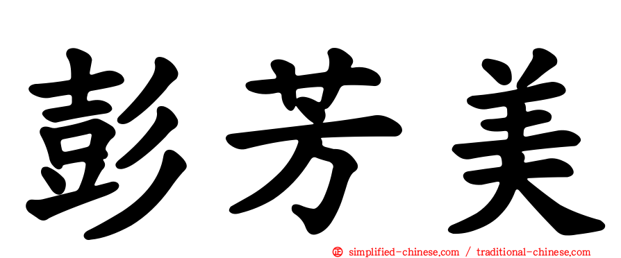 彭芳美