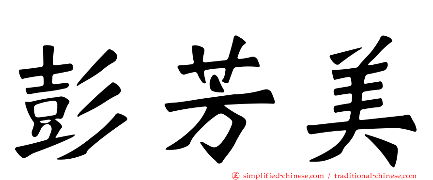 彭芳美