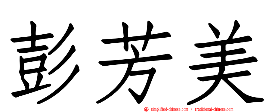 彭芳美