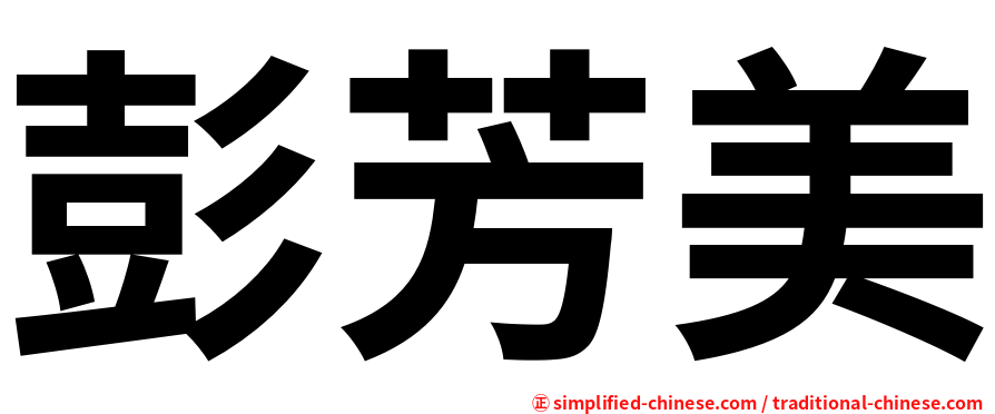 彭芳美