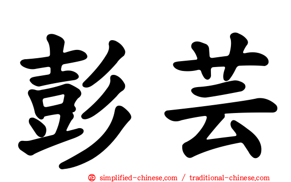 彭芸