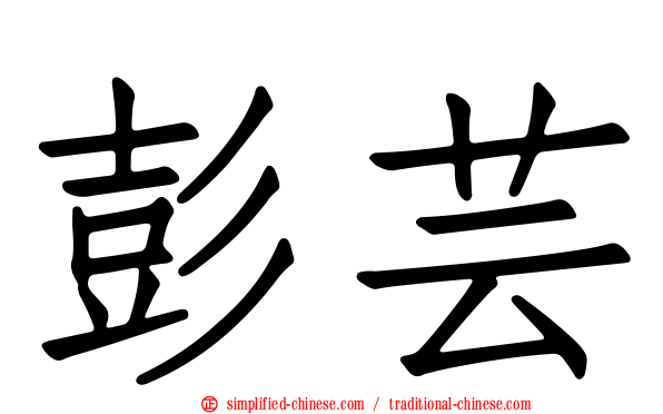 彭芸