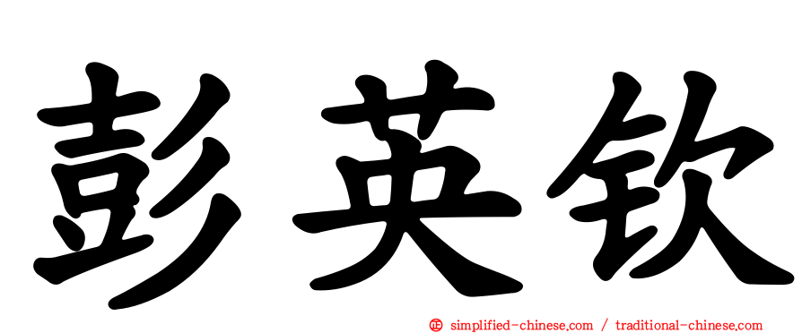 彭英钦