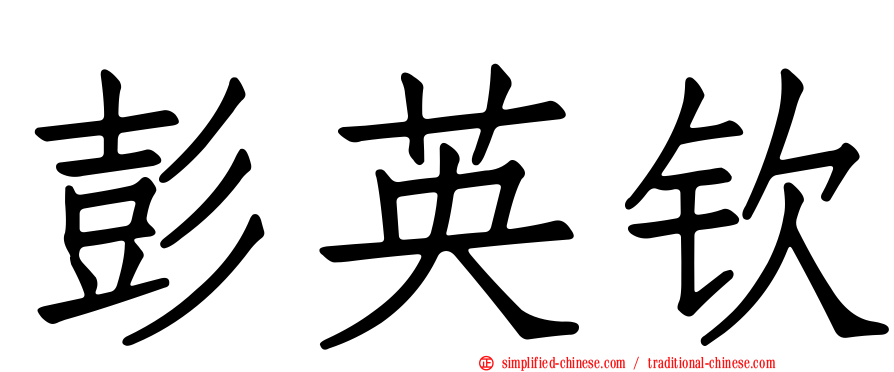 彭英钦