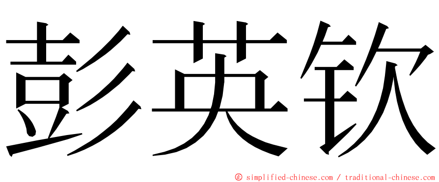 彭英钦 ming font