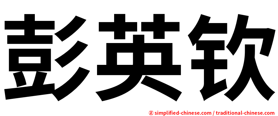 彭英钦