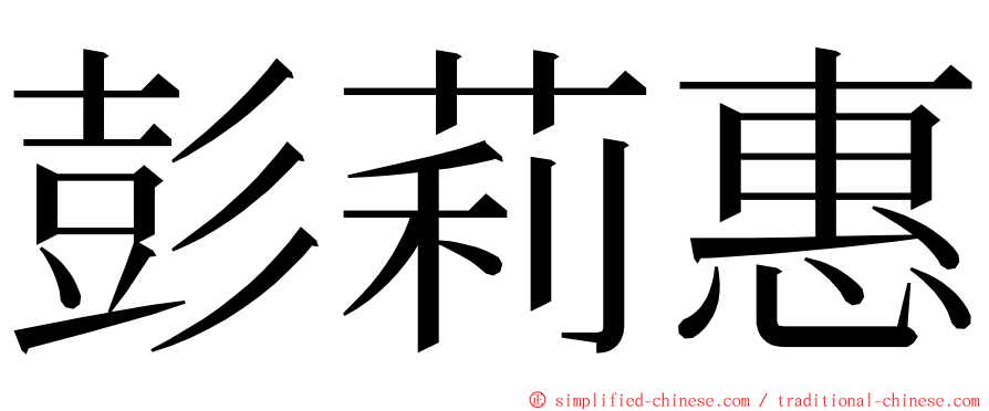 彭莉惠 ming font