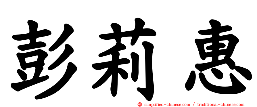 彭莉惠