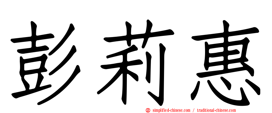 彭莉惠
