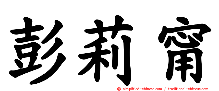 彭莉甯