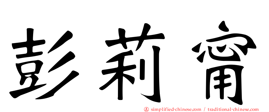 彭莉甯
