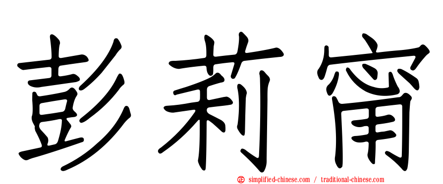彭莉甯