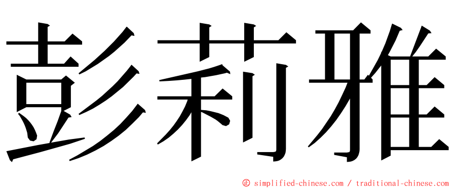 彭莉雅 ming font