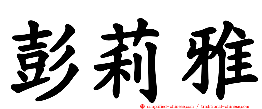 彭莉雅