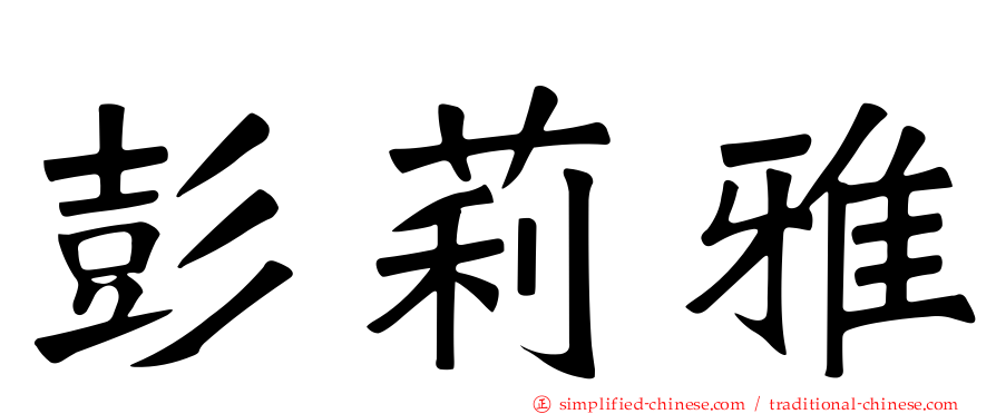 彭莉雅