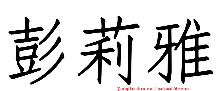 彭莉雅