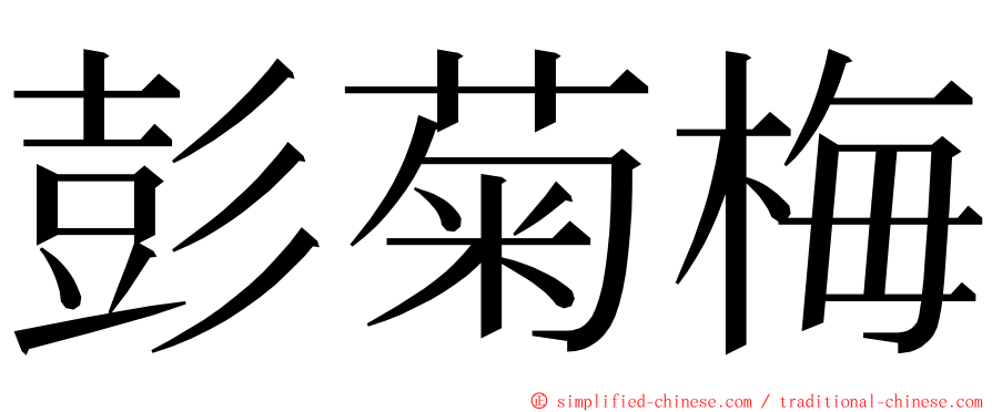 彭菊梅 ming font