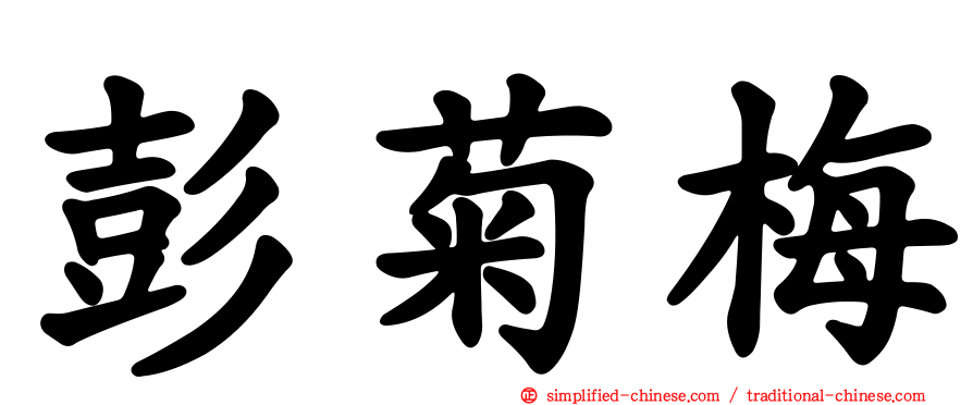 彭菊梅