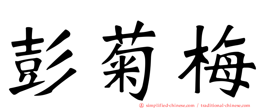 彭菊梅