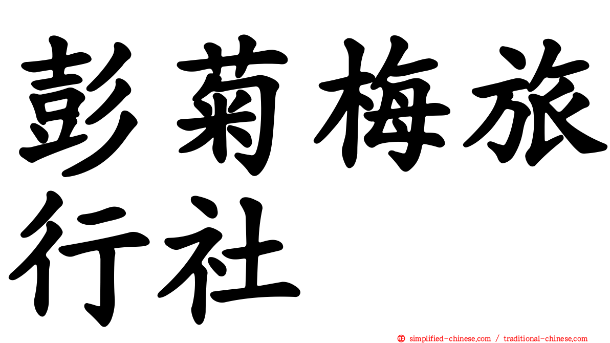 彭菊梅旅行社