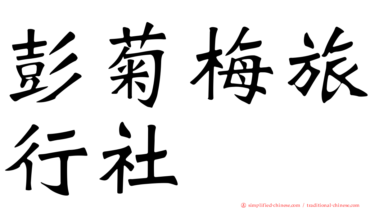 彭菊梅旅行社