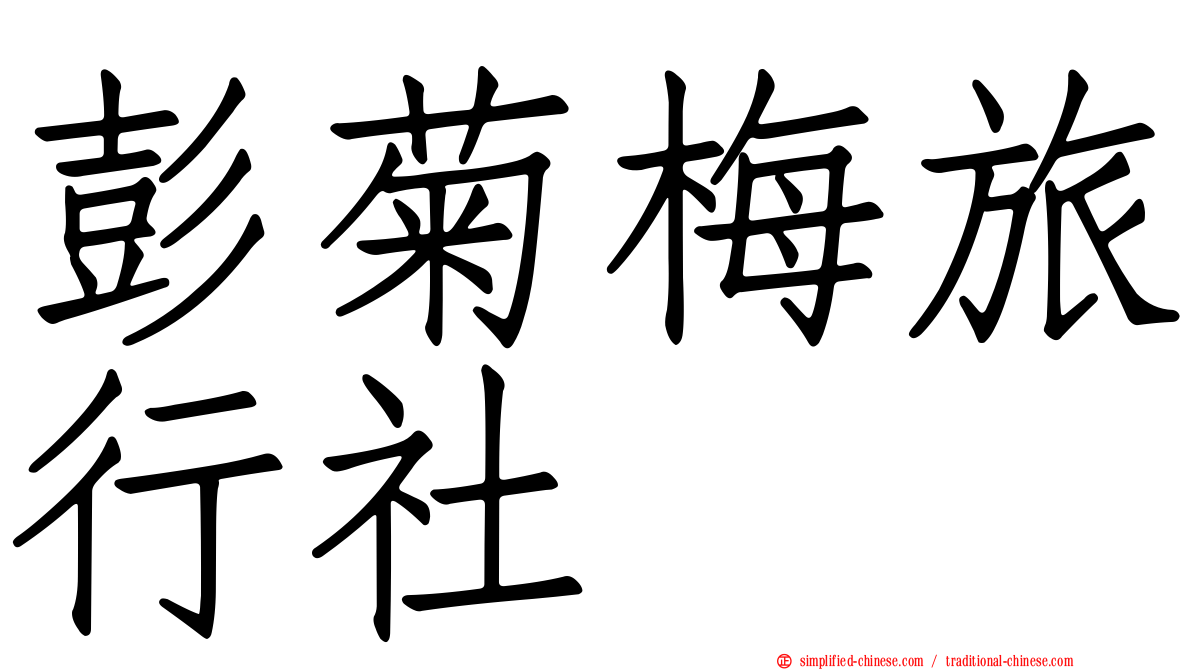 彭菊梅旅行社
