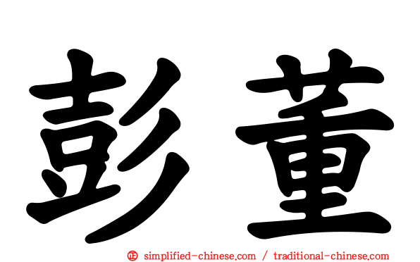 彭董