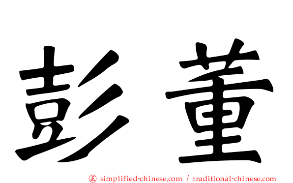 彭董