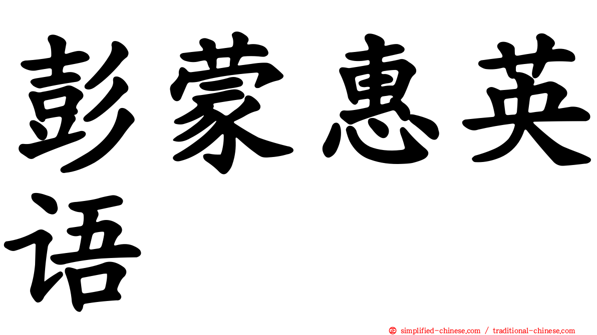彭蒙惠英语