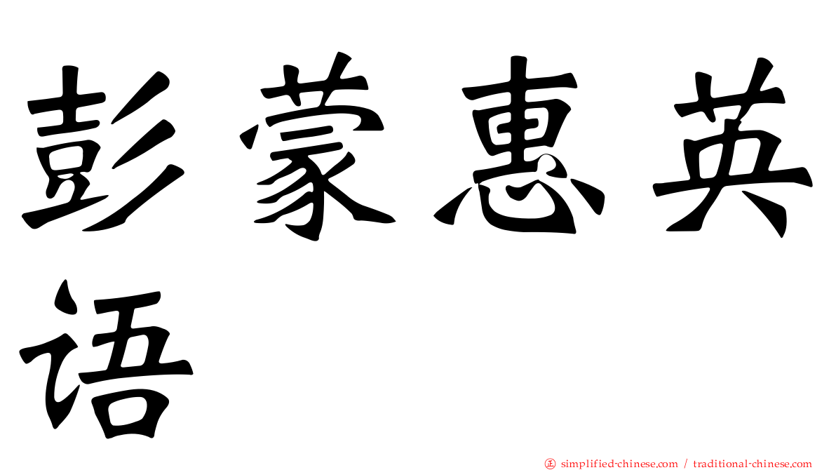 彭蒙惠英语