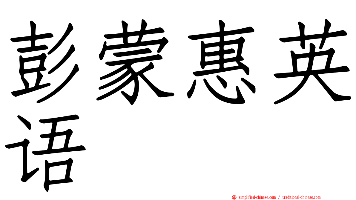 彭蒙惠英语