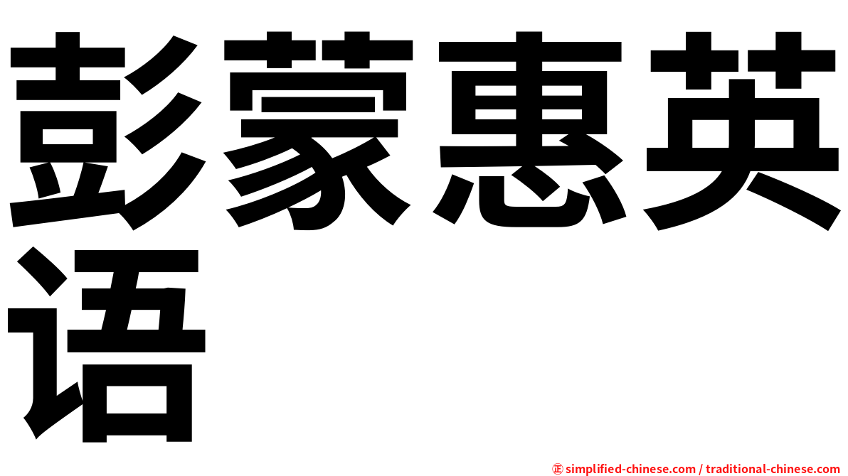 彭蒙惠英语