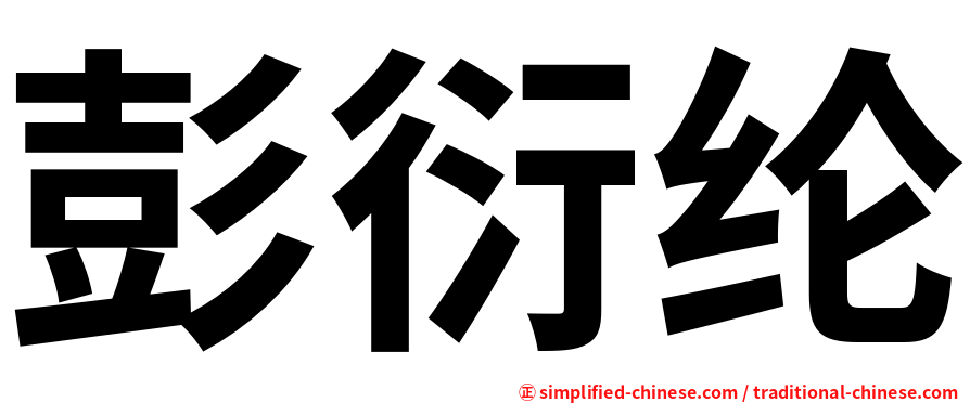 彭衍纶