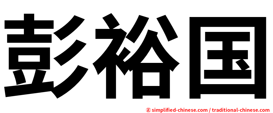 彭裕国