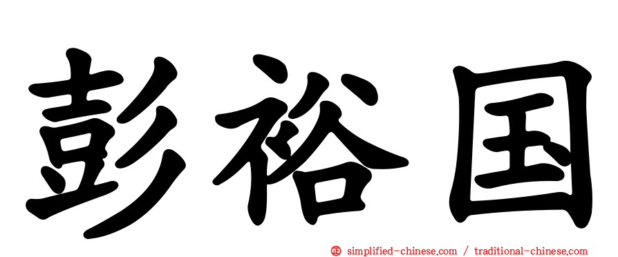 彭裕国