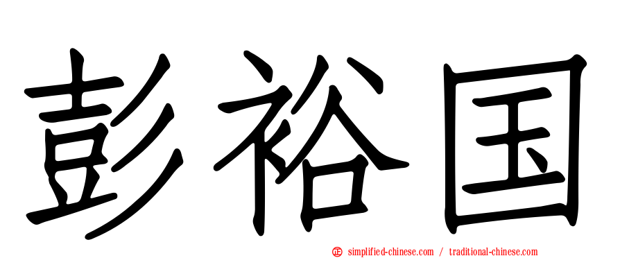 彭裕国
