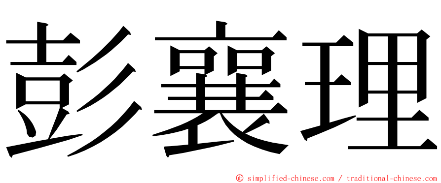 彭襄理 ming font