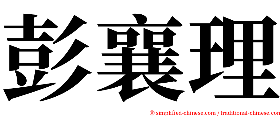 彭襄理 serif font