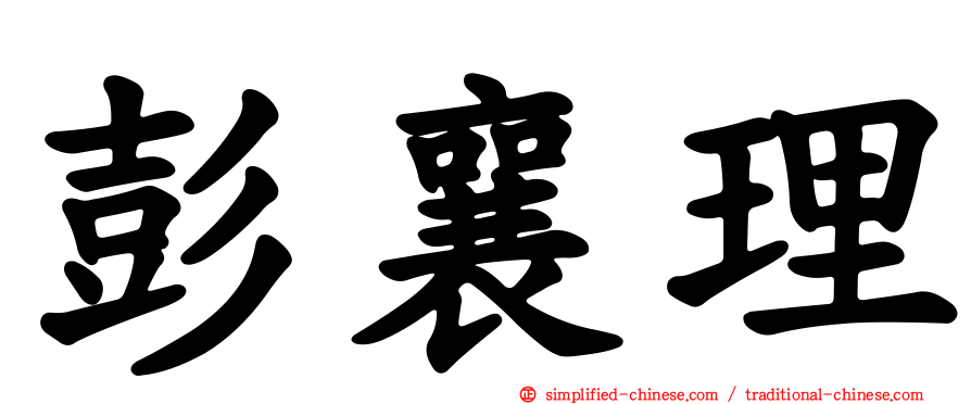 彭襄理