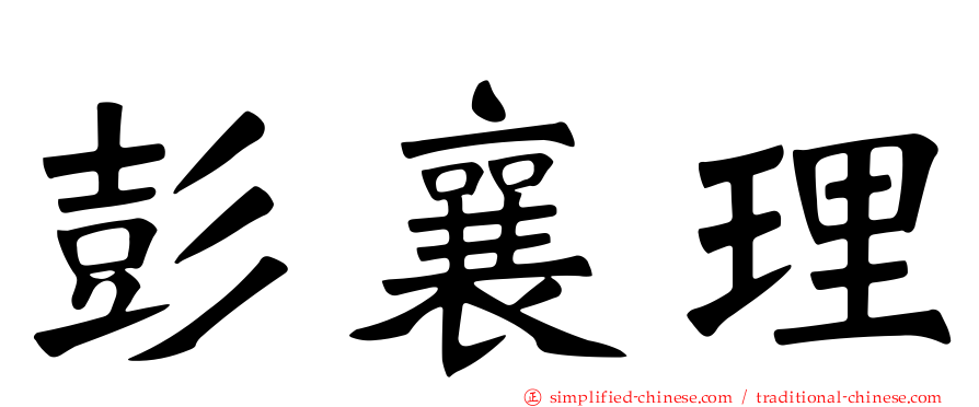 彭襄理