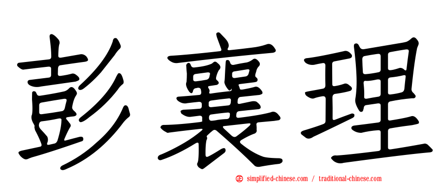 彭襄理