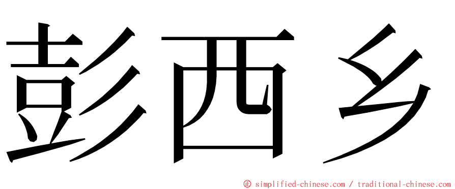 彭西乡 ming font