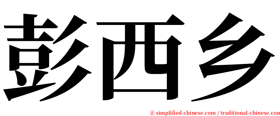 彭西乡 serif font
