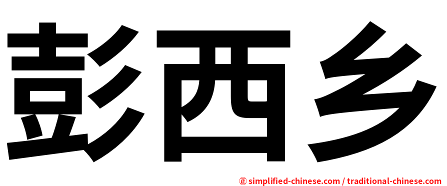 彭西乡